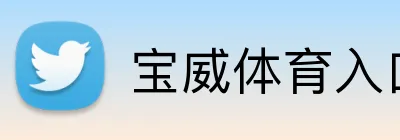 宝威体育入口 Logo